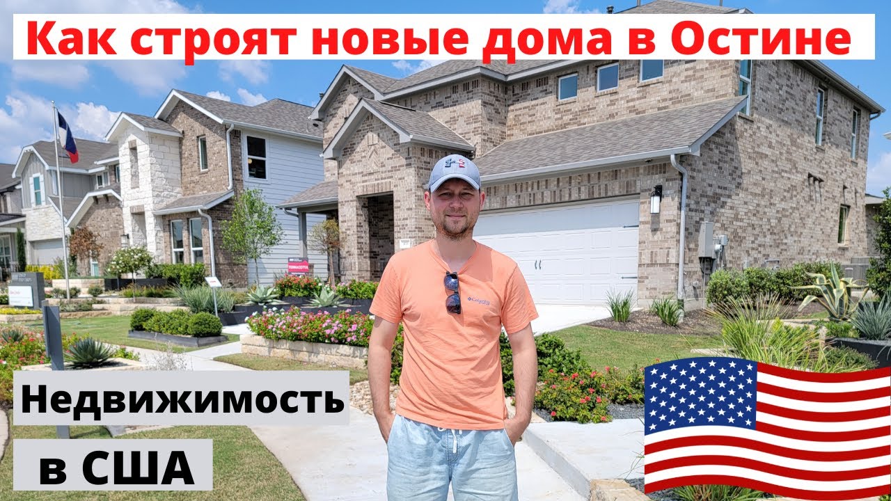 Недвижимость в США: Как строят новые дома в Остине. Инспекция по модельным домам и месту стройки.