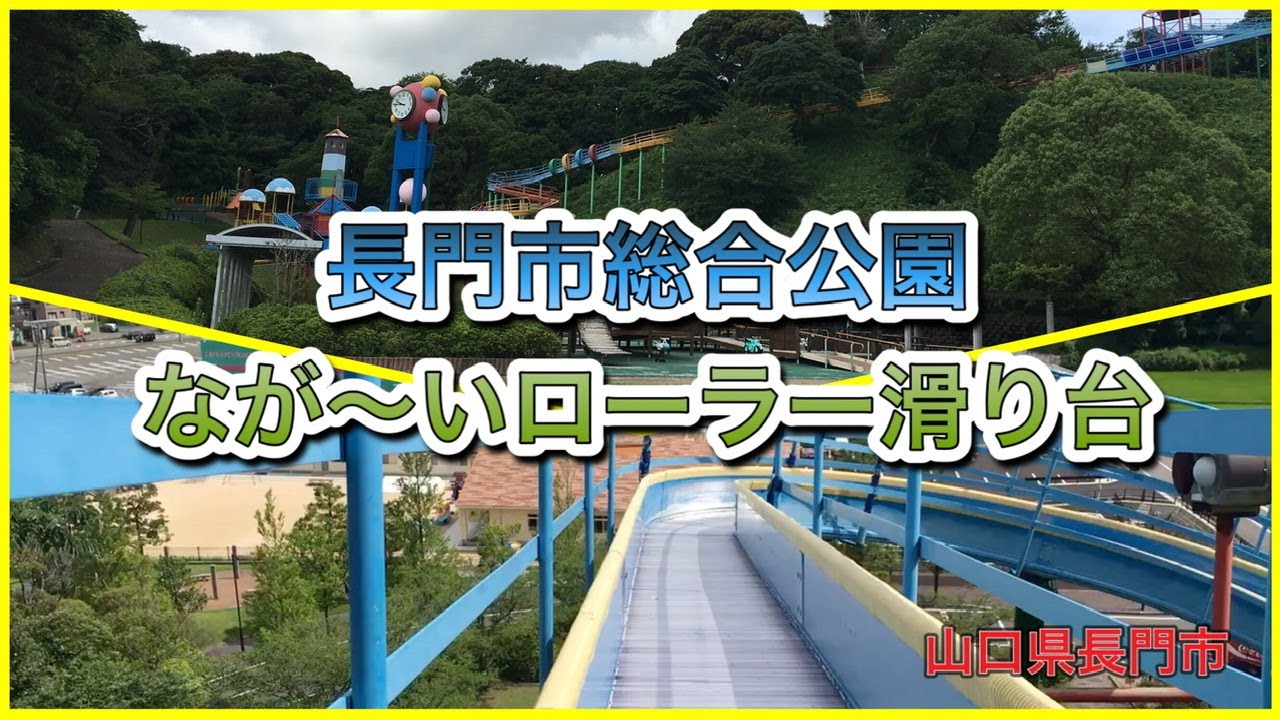 山口県　長門市総合公園　ローラー滑り台