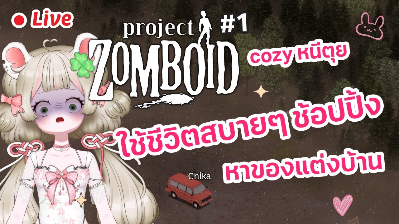 🔴LIVE | (พยายาม)ใช้ชีวิตชิลๆ ใน Project Zomboid