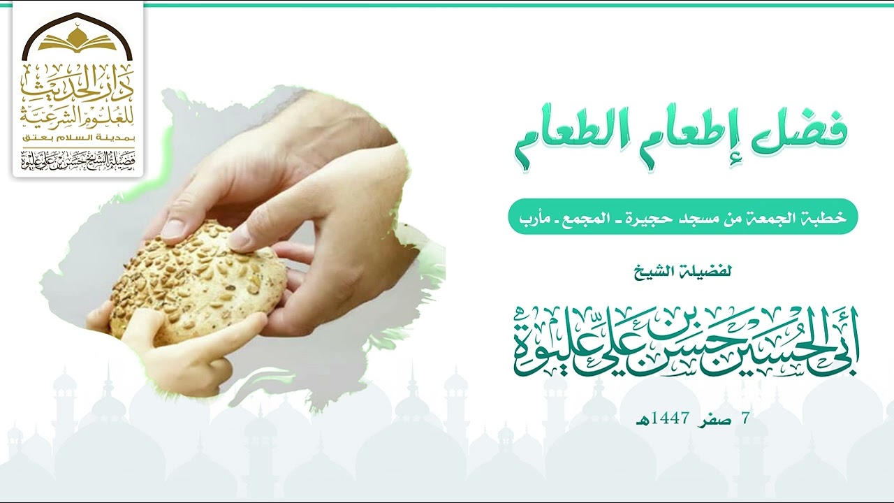 فضل إطعام الطعام خطبة لـفـضـيـلـة الـشـيـخ/#حـسـن_بن_عـلـي_عـلـيـوة