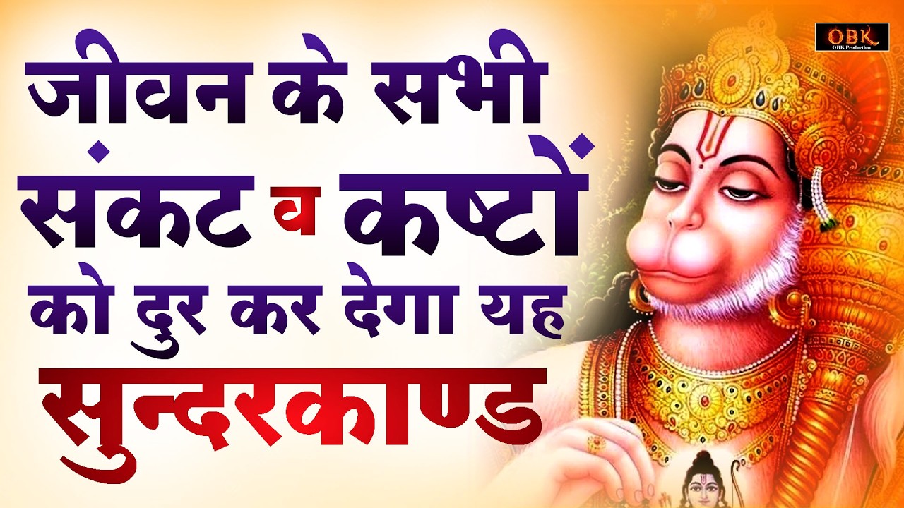 जीवन के सभी संकट एंव कष्टों को दूर कर देगा यह हनुमान सुन्दरकाण्ड | Hanuman Ji Ka Sunderkand