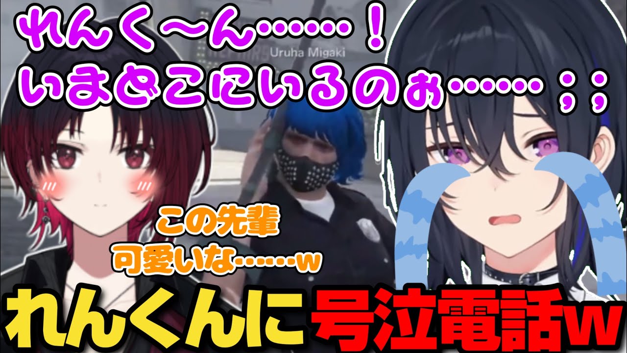 【2視点あり】れんくんに泣きながら電話を掛け助けを求める一ノ瀬うるはが可愛すぎるｗ【一ノ瀬うるは/如月れん/藍沢エマ/緋月ゆい/二十日ネル/VCR GTA2/ぶいすぽ/切り抜き】