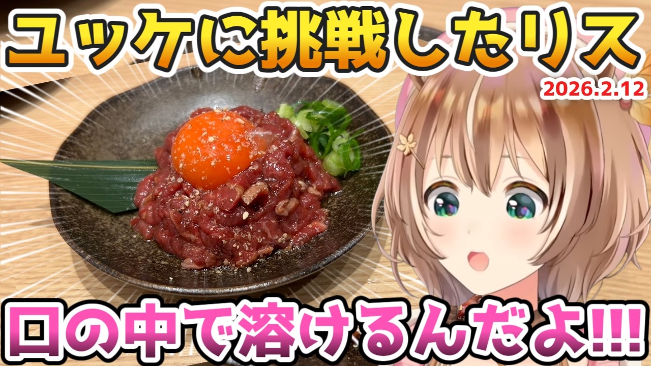 ユッケに挑戦したリス&ショートケーキの由来が気になるイオフィ【#ホロライブ切り抜き#日本語字幕 #ayunda_risu #airani_iofifteen】