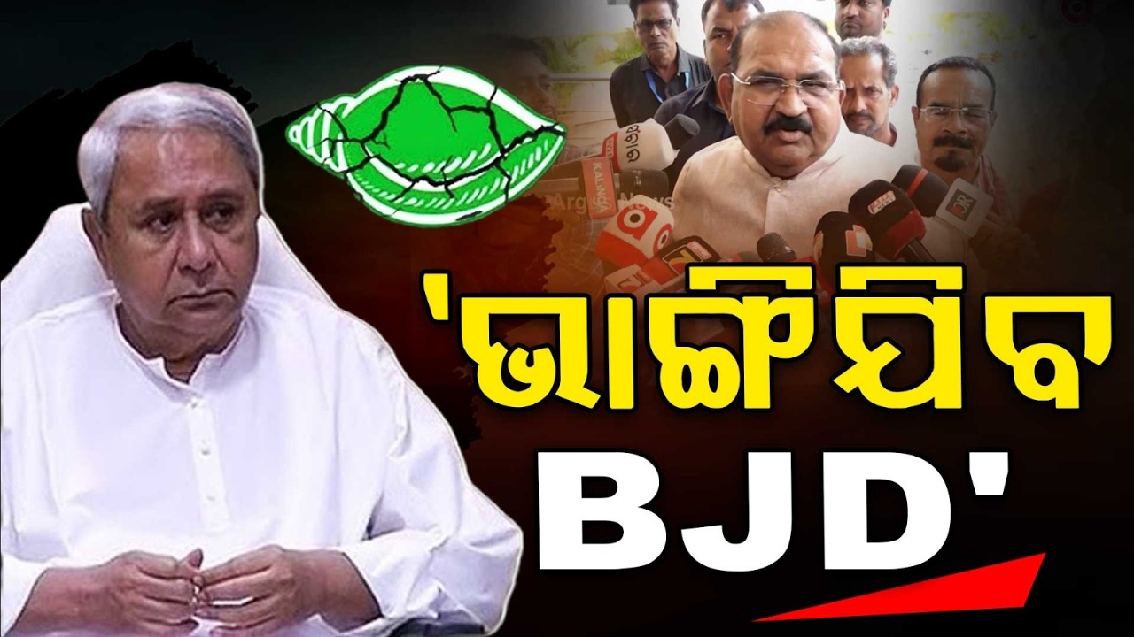 ଭାଙ୍ଗିଯିବ BJD: କଂଗ୍ରେସ ଉଧେଇବା କଷ୍ଟକର-ବିଜେପି ହିଁ ବିକଳ୍ପ | Jaynarayan Mishra | Odisha Politics