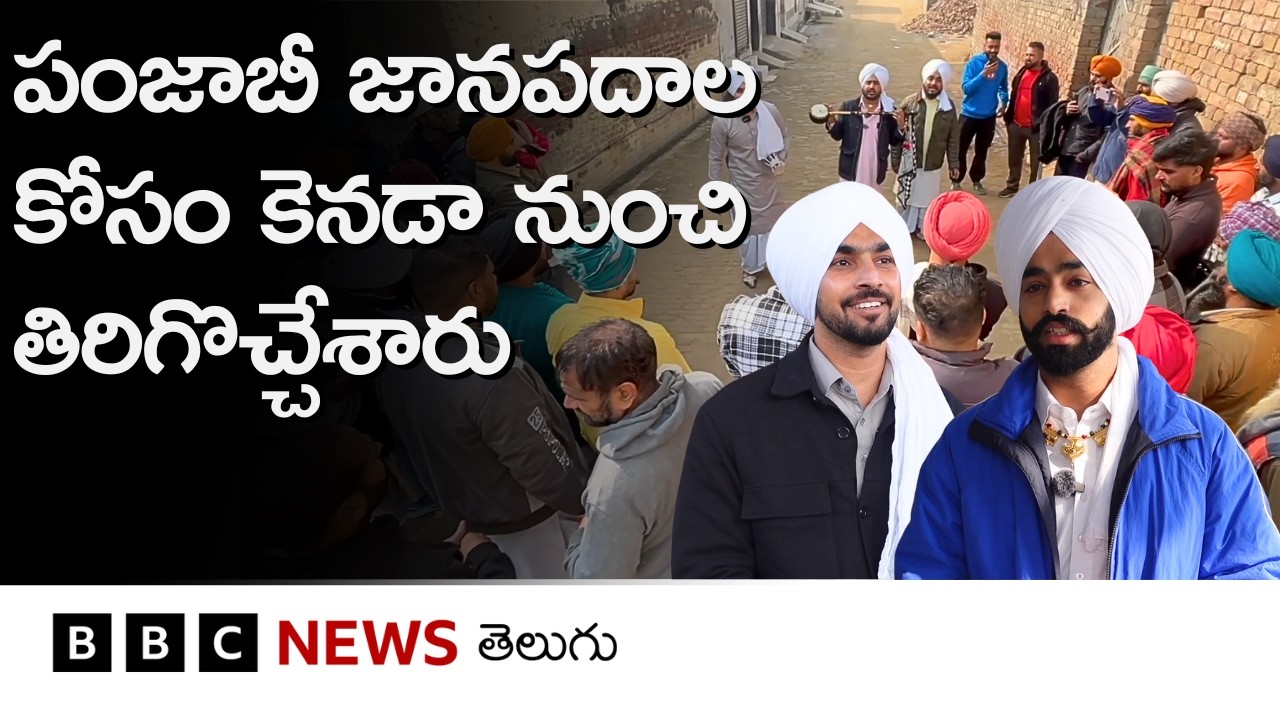 Folk Turbanators:  తమ సంప్రదాయ జానపదాల కోసం ఈ యువకులు కెనడా నుంచి ఎందుకు తిరిగొచ్చారంటే...