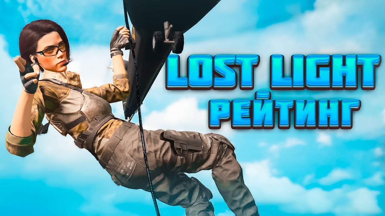 LOST LIGHT! ЧТО СТАЛО С РЕЙТИНГОМ? КАК В ЭТО ИГРАТЬ? СТОИТ ЛИ ПОДНИМАТЬСЯ ДО ДРАКОНА? НОВЫЕ МЕХАНИКИ