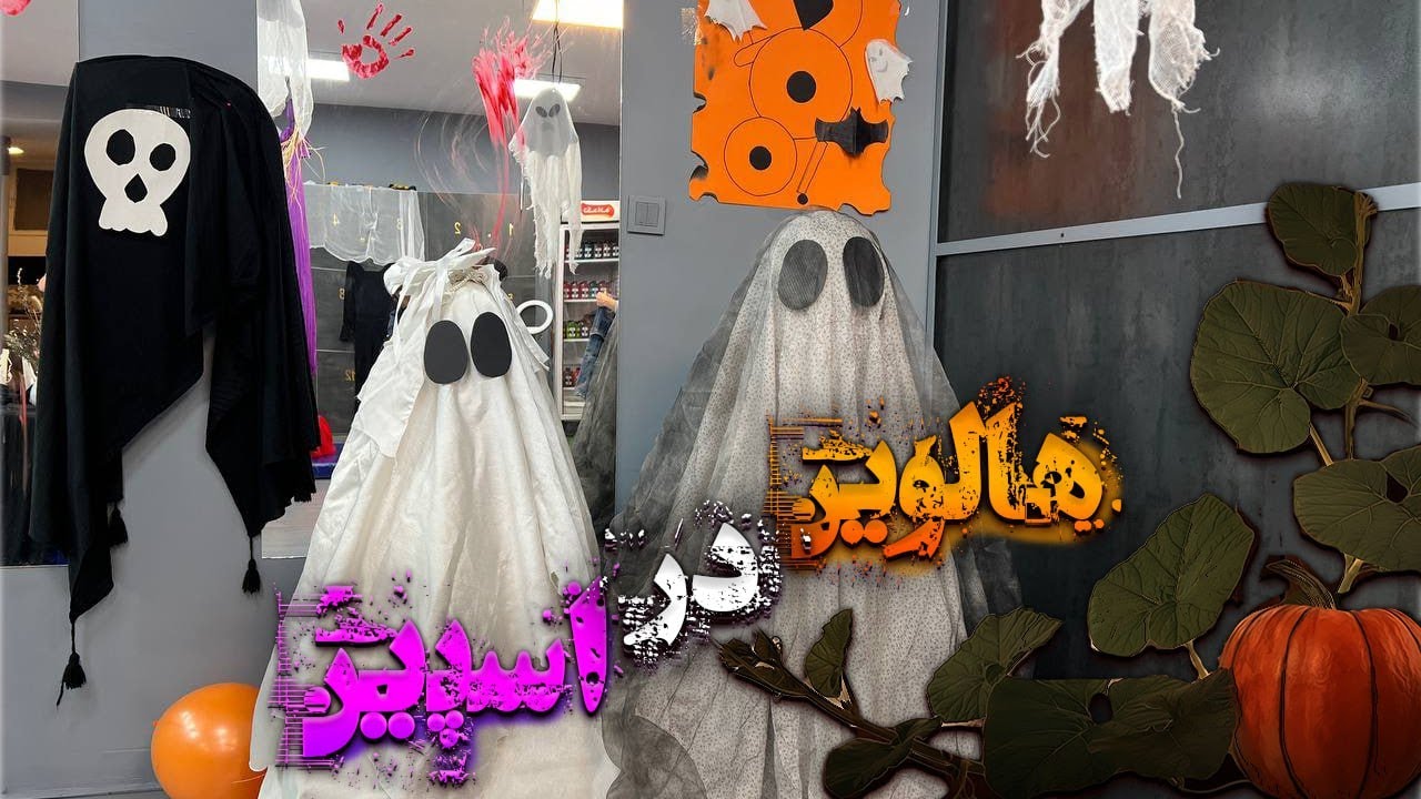 آموزش صفر تا صد ژیمناستیک #espinclub #halloween # هالووین