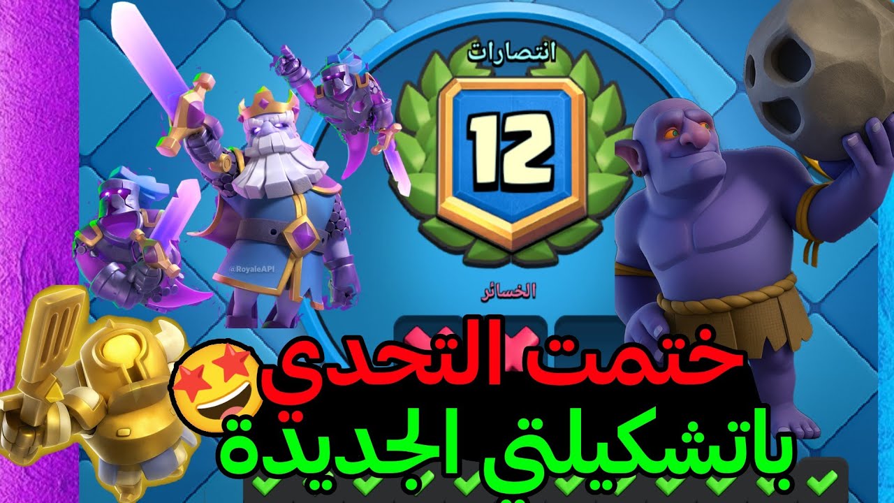 تختيم تحدي الكبير -التقليدي ،سحب تحدي الغيلان الباسلة 🤩🔥كلاش رويال 🔥