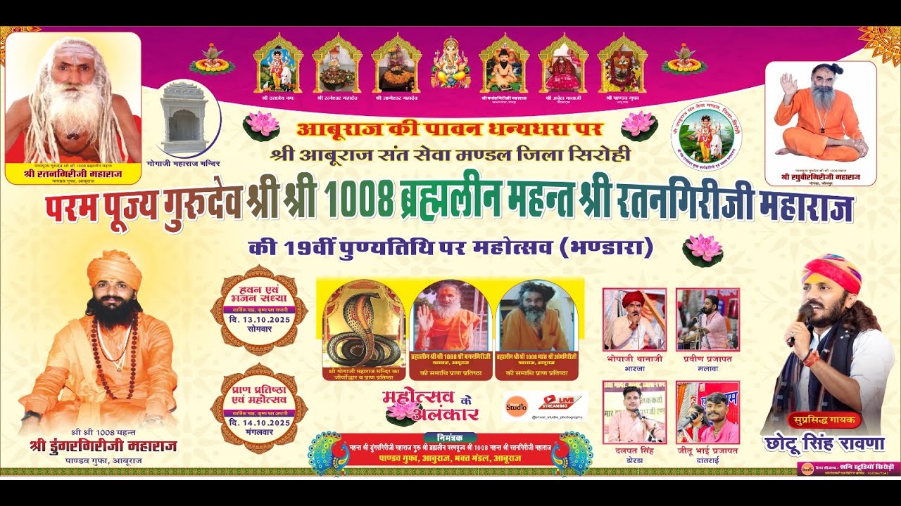 LIVE गुरुदेव श्री श्री 1008 ब्रह्मलीन महंत श्री रतनगिरिजी महाराज की 19वीं पुण्यतिथि पर महोत्सव