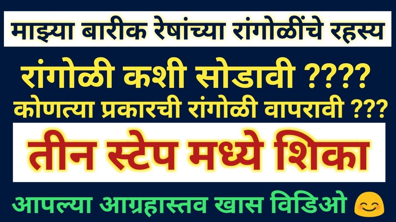 रांगोळी कशी सोडावी बारीक रेषांच्या रांगोळी तीन स्टेप मध्ये शिका | how to hold and release rangoli |
