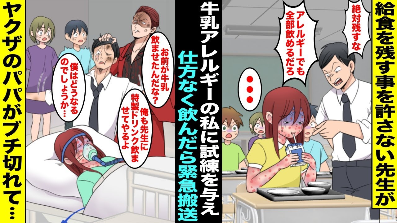 【漫画】牛乳アレルギーの私が給食の牛乳を残していたら新任の先生に「全部飲むまで家に帰さん」と言われて仕方なく飲んだら身体に異常が出て緊急搬送…学校から連絡を受けたヤクザのパパが病院に現れ先生は・・・