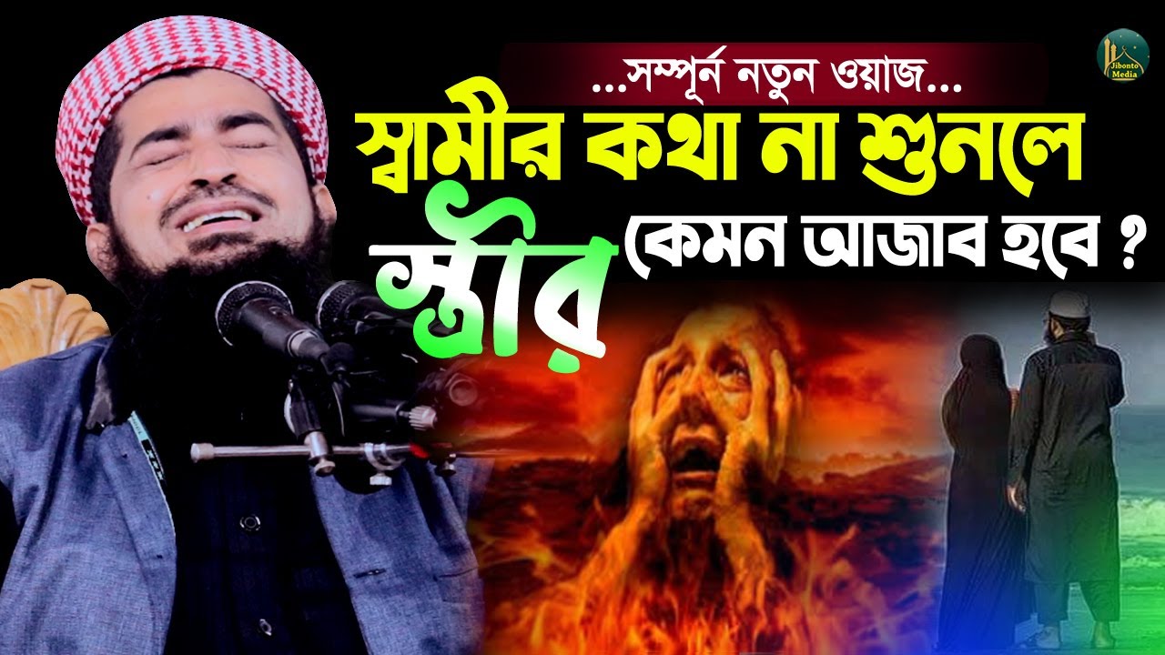 স্বামীর কথা স্ত্রী না শুনলে কি আজাব হবে শুনেন | Eliasur Rahman Zihadi | মুফতী ইলিয়াছুর রহমান জিহাদী
