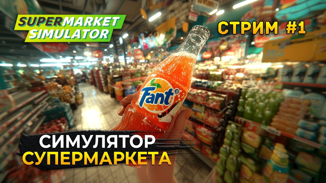 Стрим Supermarket Simulator #1 - Симулятор Супермаркета. Открытие нового магазина (Первый Взгляд)