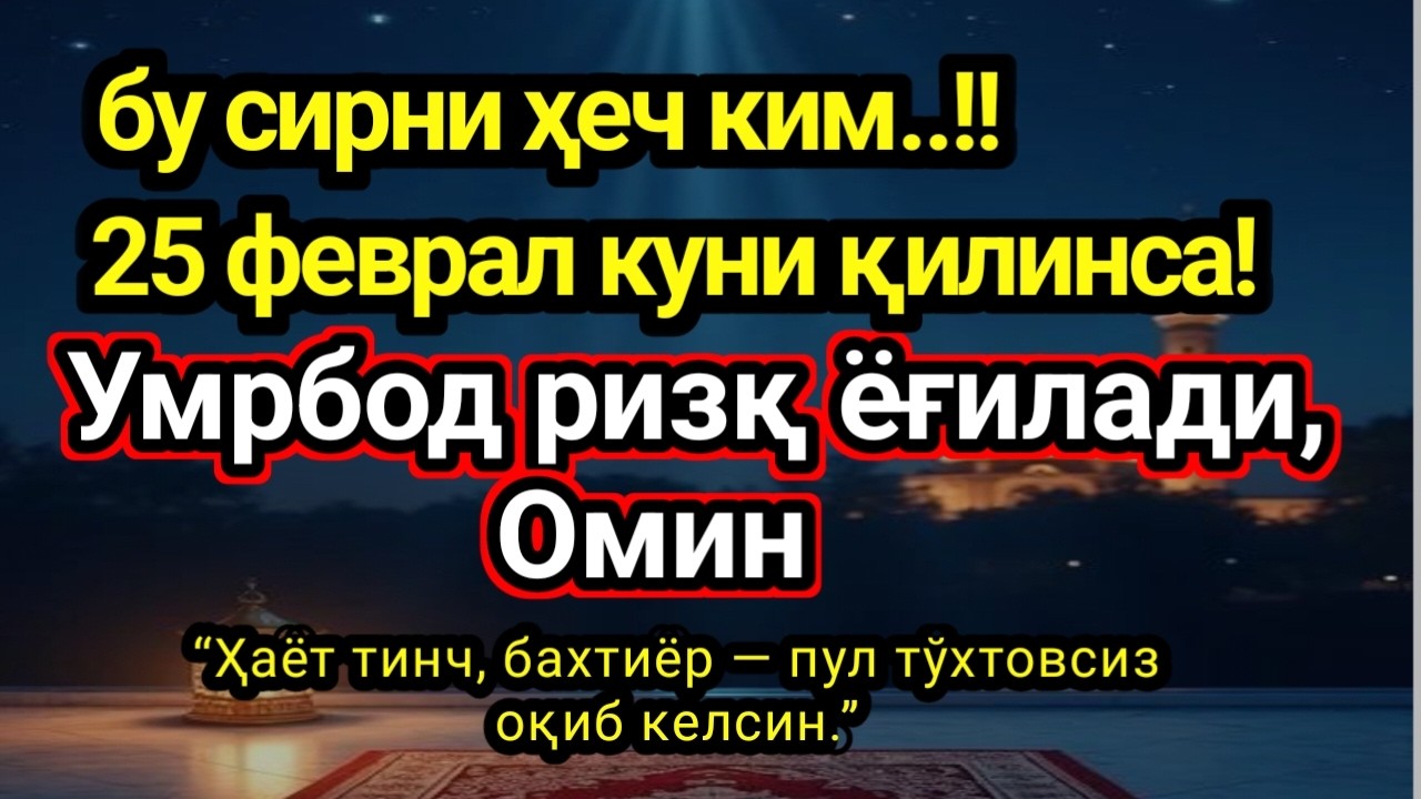 25 феврал куни қилинса! Умрбод ризқ ёғилади,бу сирни ҳеч ким..!