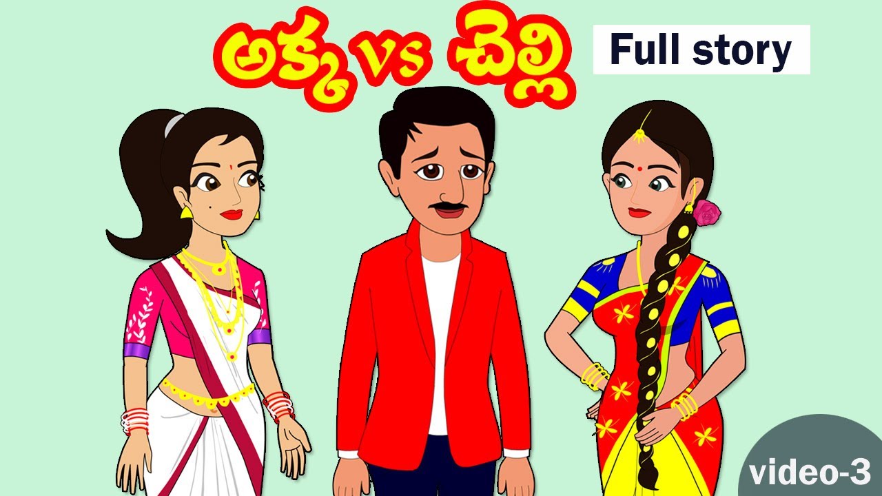 Akkavs Chelli Part-3 | Akka Chelli part-3 |Telugu stories |Stories in Telugu|Telugu moral story
