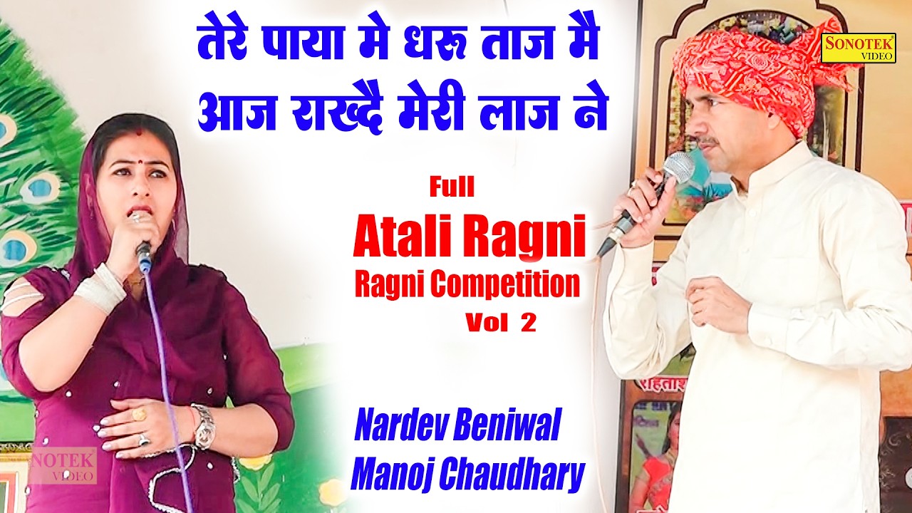 तेरे पाया में धरु ताज में आज राख्दै मेरी_Nardev Beniwal Manoj Chaudhary I Full Atali Ragni 2\Sonotek