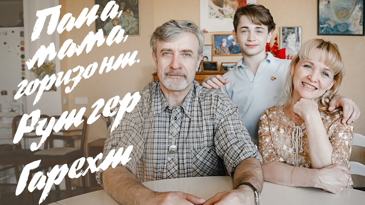 Рутгер Гарехт - ПРЕМЬЕРА | 