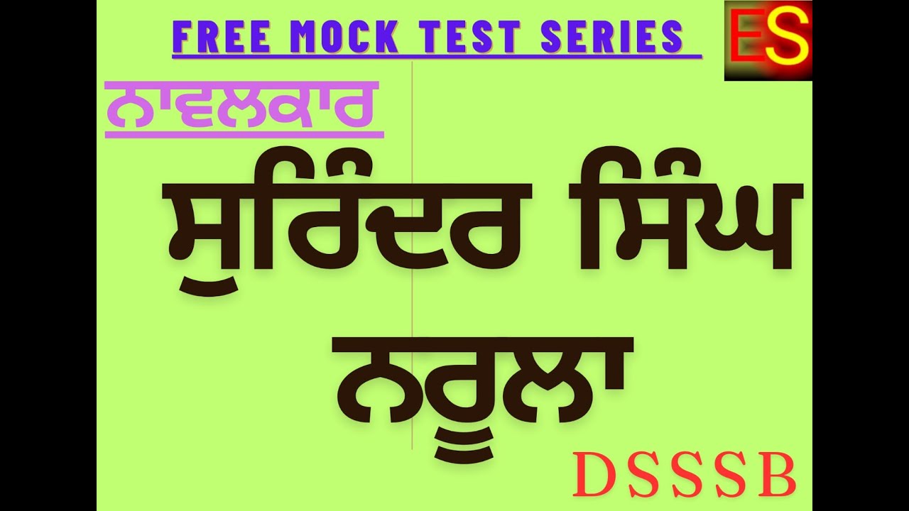 ਸੁਰਿੰਦਰ ਸਿੰਘ ਨਰੂਲਾ ਬਾਰੇ ਮਹੱਤਵਪੂਰਨ ਪ੍ਰਸ਼ਨ / mock test PUNJABI /  DSSSB / ETT / MASTER CADRE / UGC