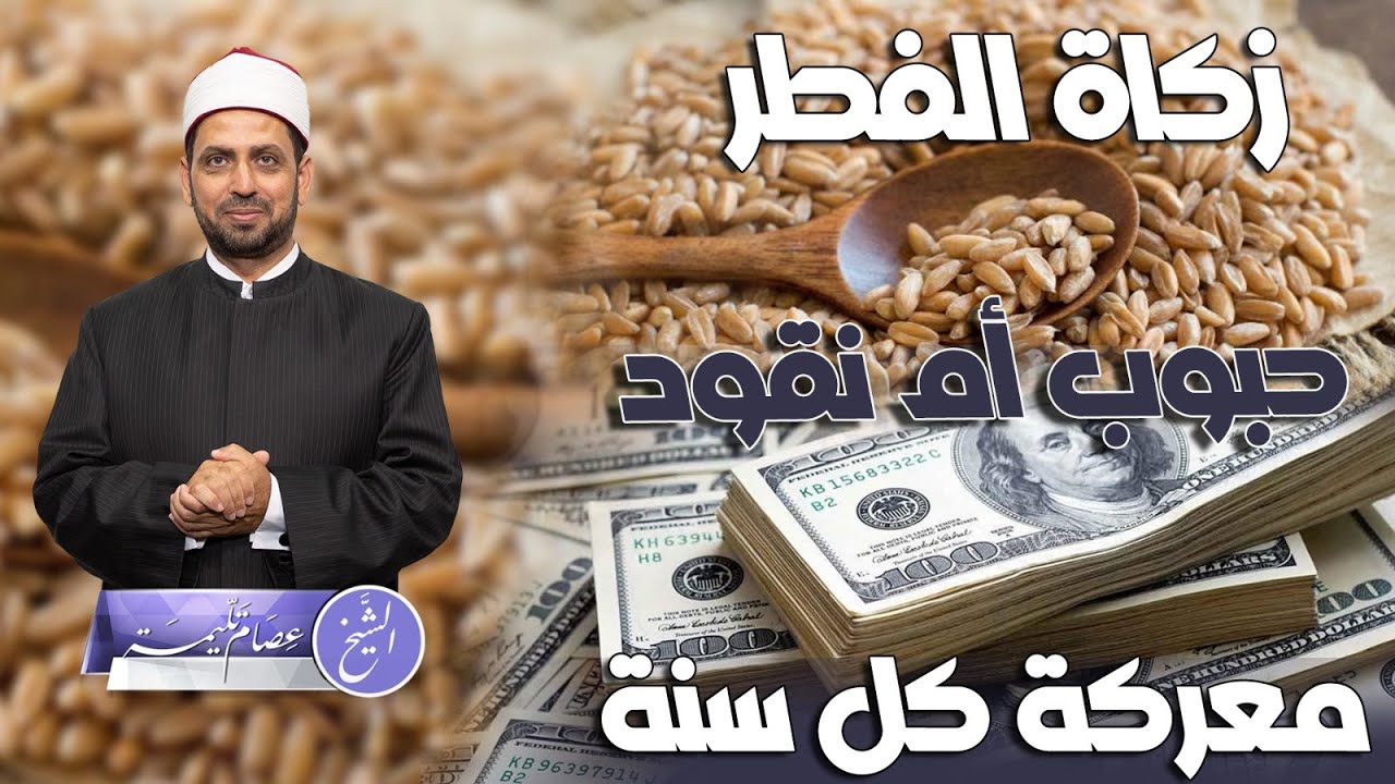 معركة كل سنة.. زكاة الفطر حبوب أم مال؟ وهل تصح مالا أم لا؟ ولماذا وردت السنة بالحبوب؟