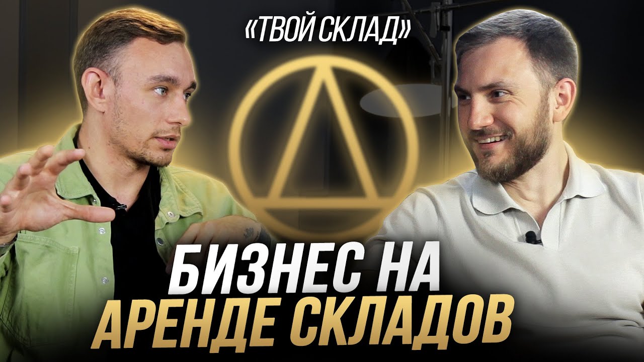 Как работает бизнес на аренде складов / Интервью с основателем 