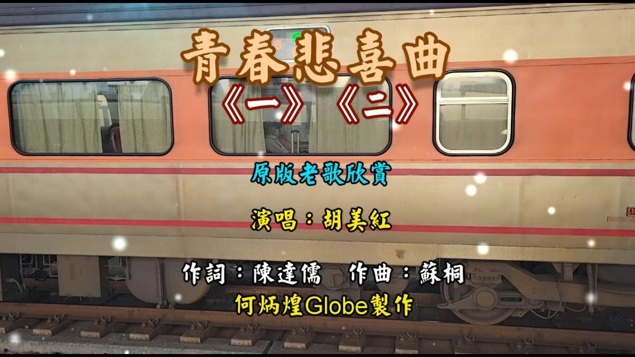 青春悲喜曲《一》《二 》~附KTV歌詞~胡美紅演唱~原版老歌欣賞