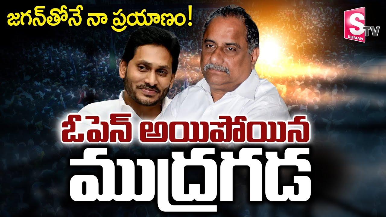 వైసీపీలో చేరుతున్నా! Mudragada Padmanabham to join in YCP On 14 March | CM Jagan | AP Elections 2024