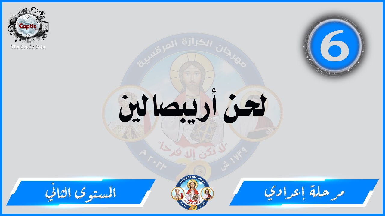 الحان مهرجان الكرازة 2023 مرحلة اعدادي - المستوى الثاني | لحن أريبصالين