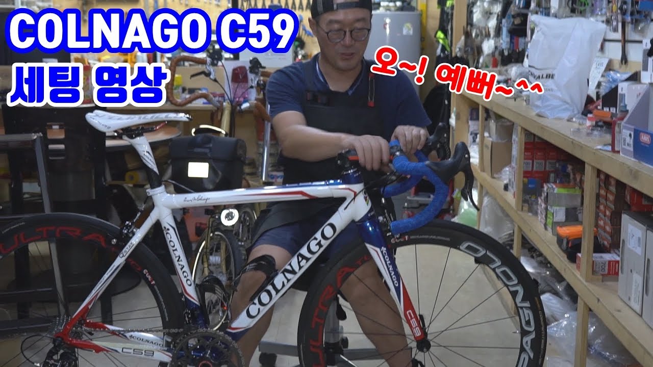 COLNAGO C59  조립 영상입니다.