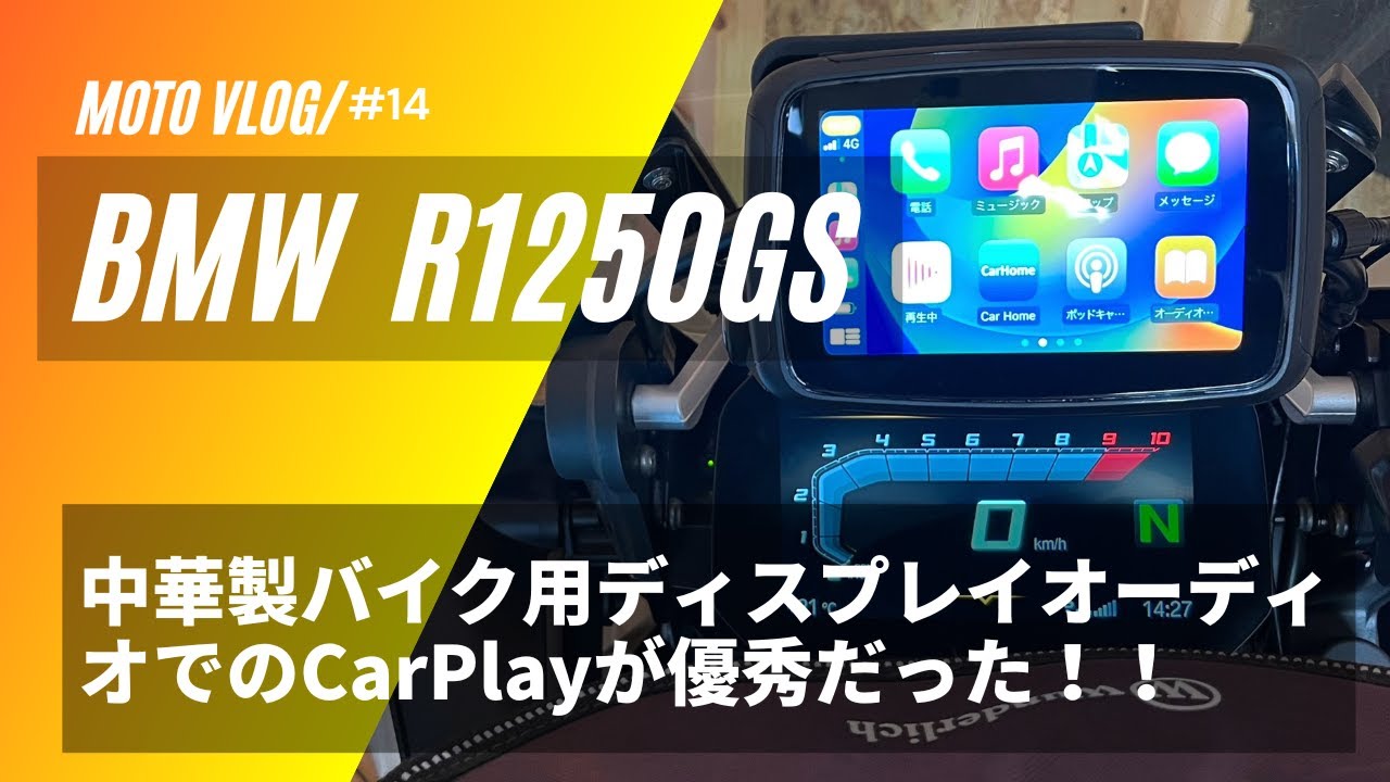[BMW R1250GS] GSに中華製バイク用ディスプレイオーディオでのApple Carplayが優秀だった！！