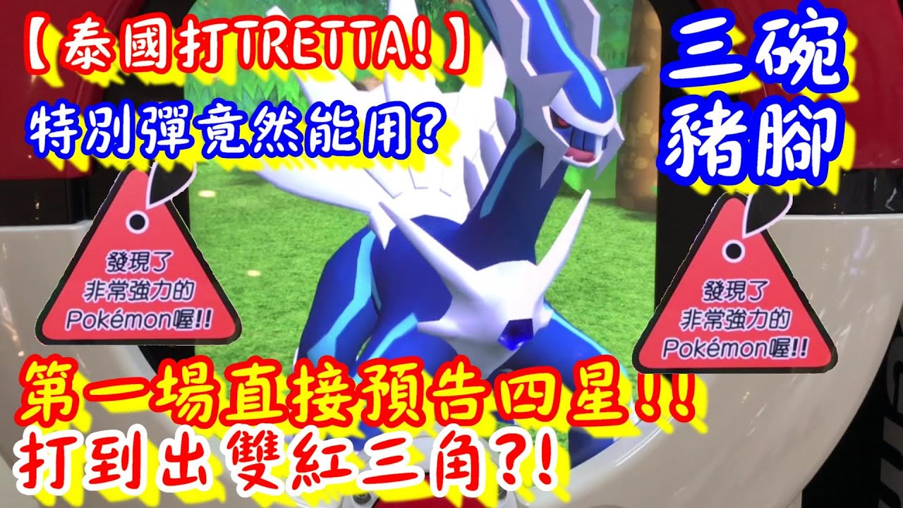 【泰國打TRETTA!特別彈竟然能用】第一場直接預告四星!!打到出雙紅三角!! Pokemon Tretta Ver.Thailand 【神奇寶貝卡匣#802】TRETTA