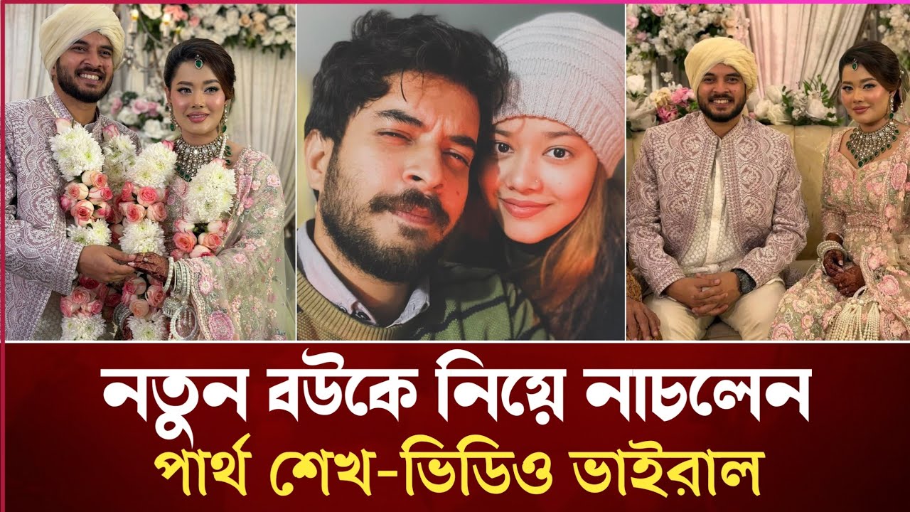 💜 ১০ বছরের প্রেম অবশেষে বিয়ে করলেন পার্থ শেখ | Partho Sheikh 