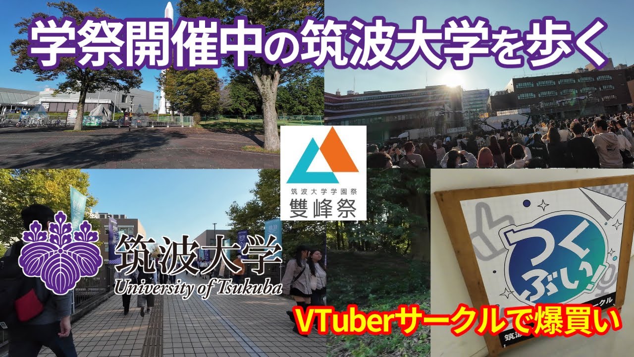 【VLOG】学祭（雙峰祭）開催中の筑波大学とその周辺を歩くだけの動画【VTuberサークルで爆買いも】