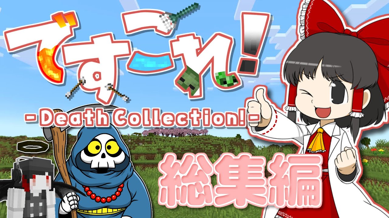 【一気見・総集編】ですこれ！─Death Collection!─【ゆっくり実況】【マイクラ】【minecraft】