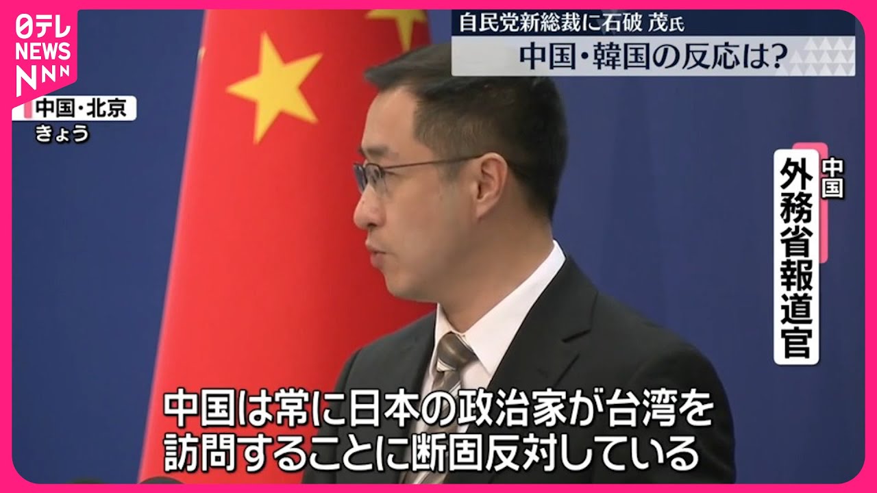 【中韓の反応は？】自民党新総裁に石破茂氏  中国は“台湾問題”で早速注文