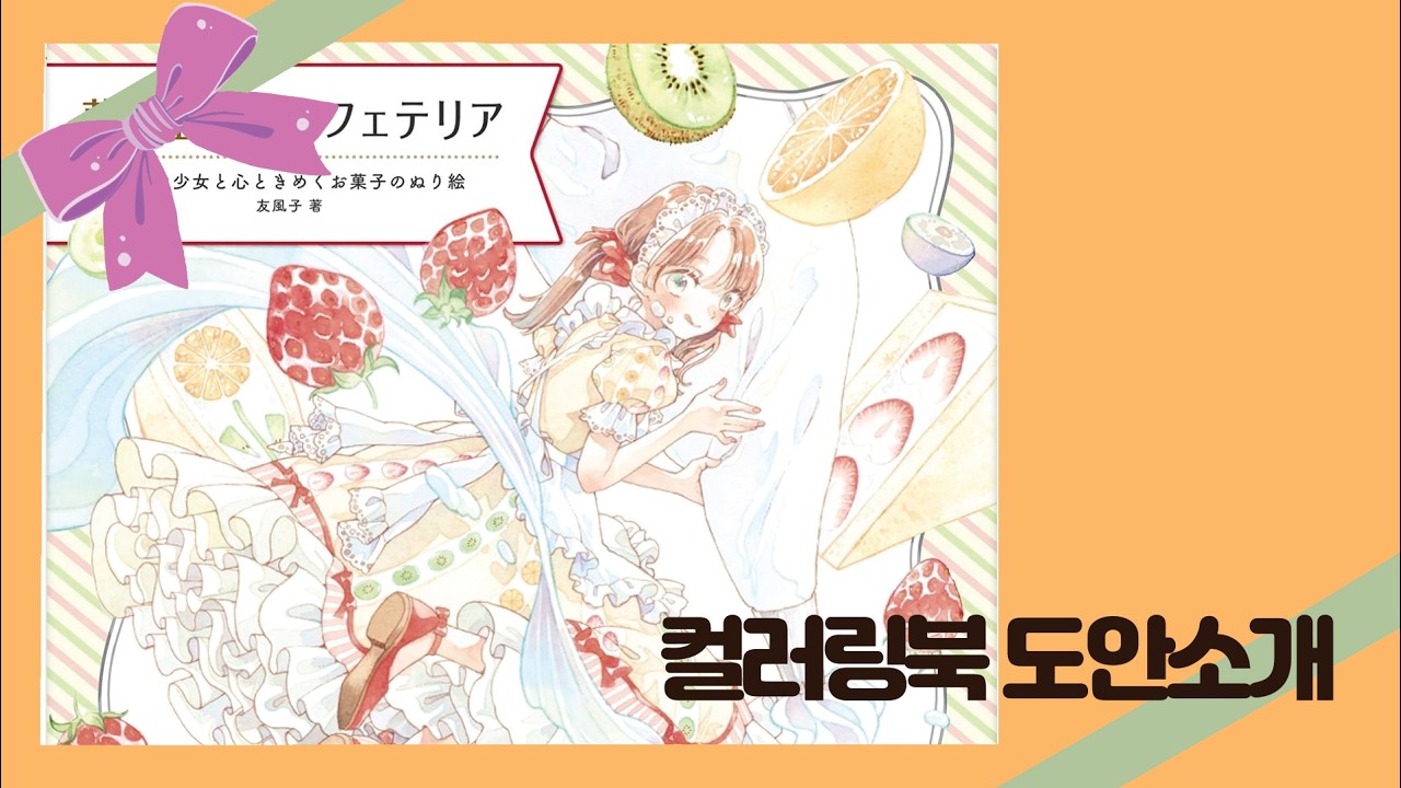 [컬러링북도안]夢と空想のカフェテリア 可憐な少女と心ときめくお菓子のぬり絵 /일서컬러링북/수채화/소녀/도안소개/coloring book flip