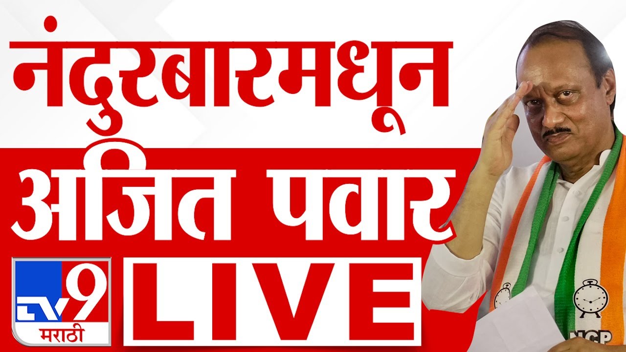 Ajit Pawar Nandurbar Sabha LIVE | अजित पवार यांची सभा लाईव्ह | Vidhan Sabha Election 2024