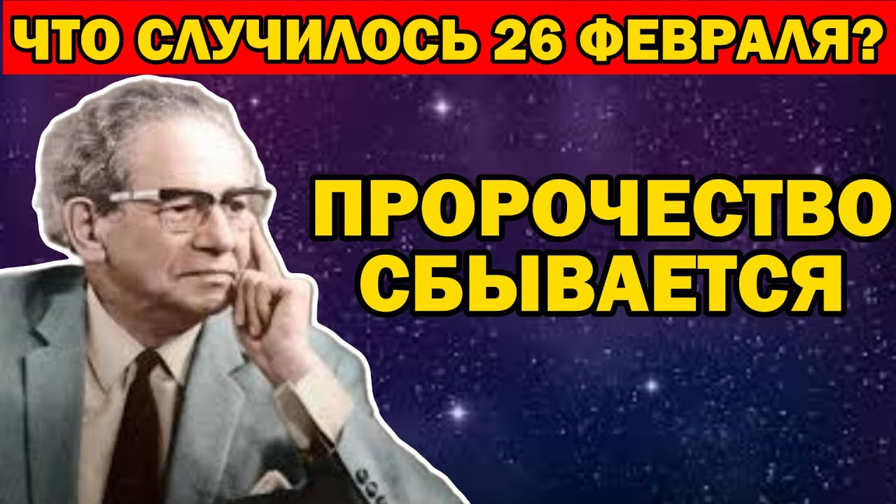 СТРАШНАЯ ПРАВДА! Что Мессинг предсказал на 26 февраля 2026 года?