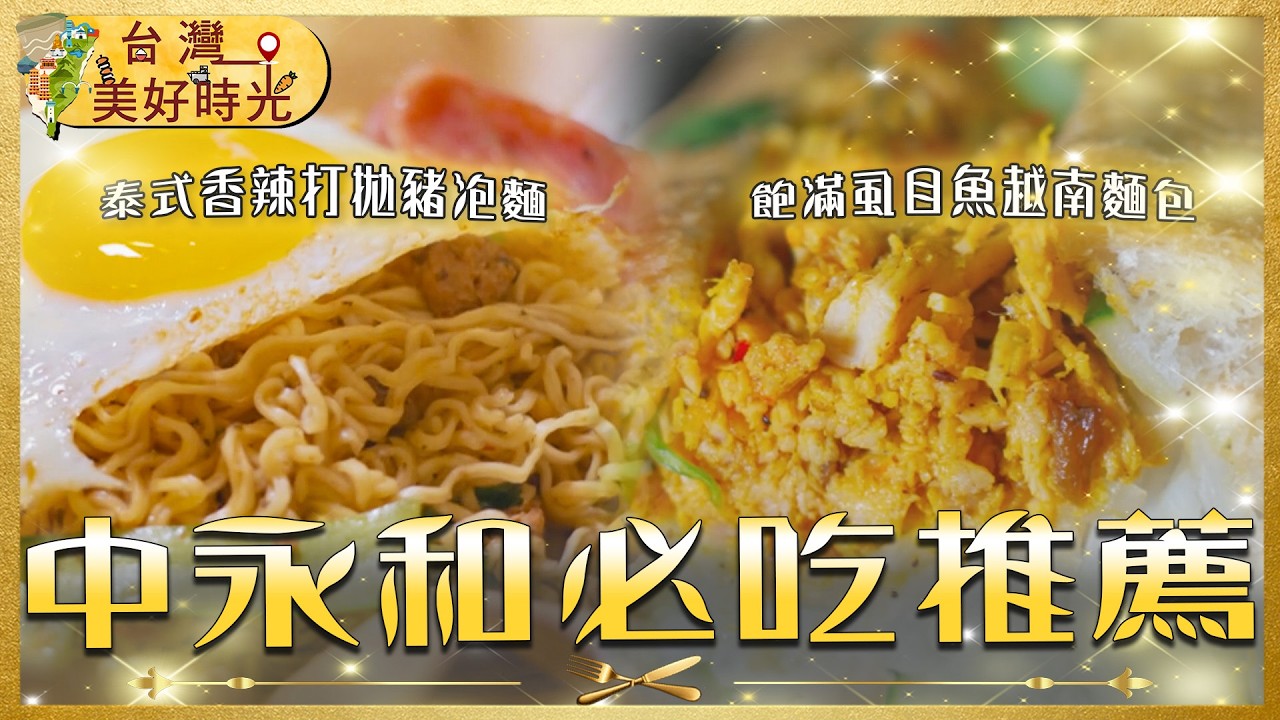 【中永和必吃美食】虱目魚越南麵包／蔥油餅／雞排麵線／打拋豬炒泡麵／雞肉咖哩｜#廖科溢 #台灣美好時光