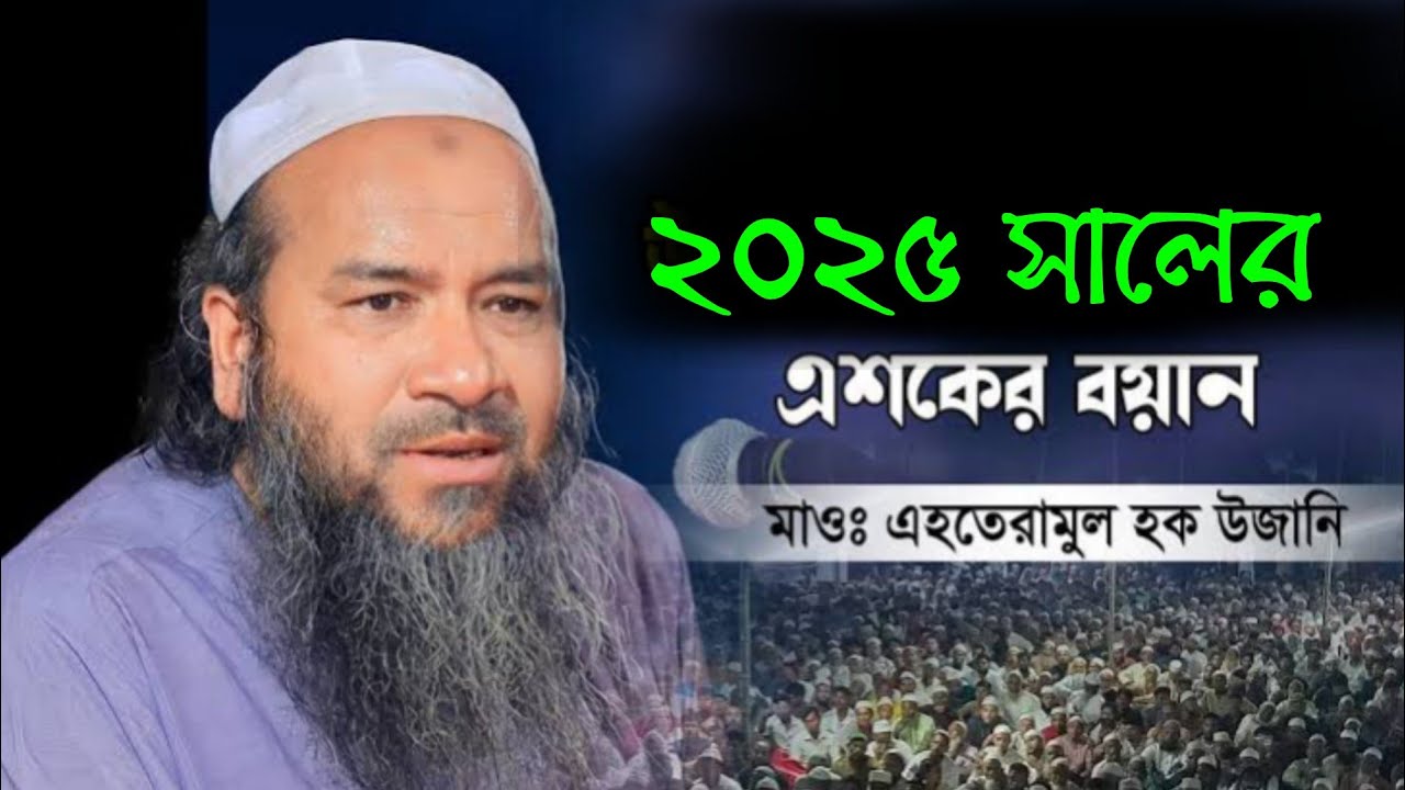 2025 New waz,২০২৫ সালের এসকের বয়ান/🎤মাওঃ এহতেরামুল হক উজানী|| M.Ehteramul Haque Ujani..