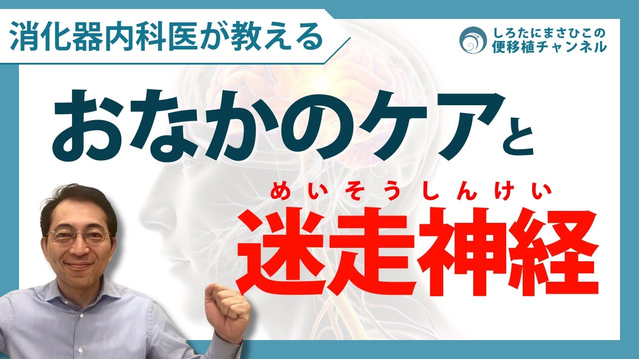 【自律神経をわかりやすく解説！】迷走神経が腸を支配している！？＜便移植チャンネル＞