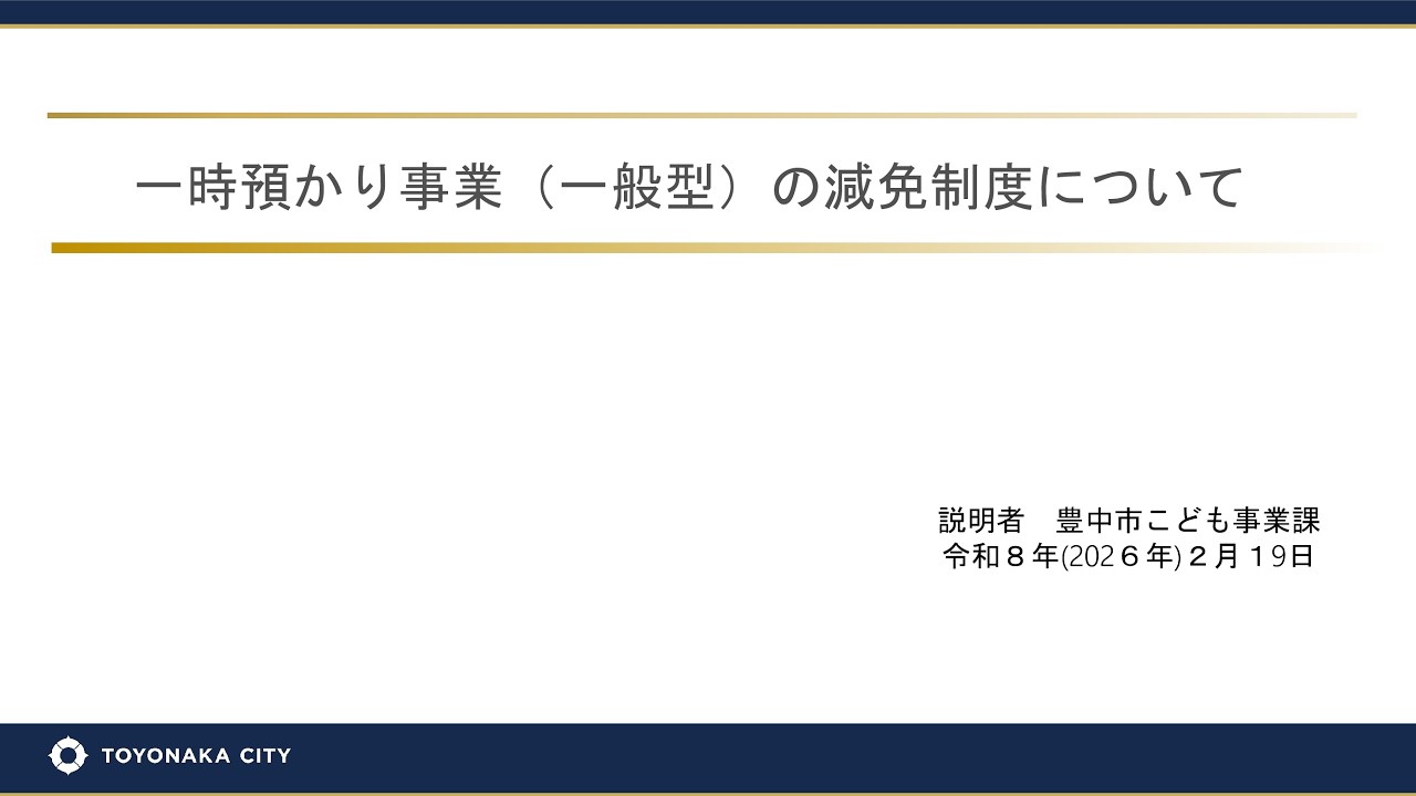 一時預かり事業の減免制度の事業者向けオンライン説明会