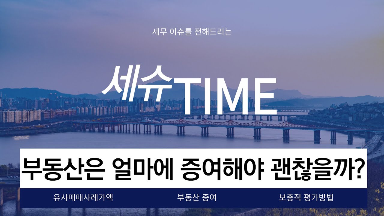 [세슈 TIME EP.3] 부동산은 얼마에 증여해야 괜찮을까?