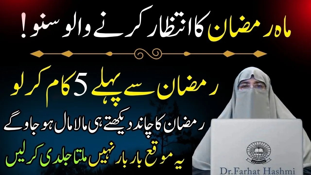 Istaqbal - E - Ramzan 2026 | Ramazan ki Tiyari Kase Karen | Ramzan Se Pehle Khas Kam | Farhat Hashmi