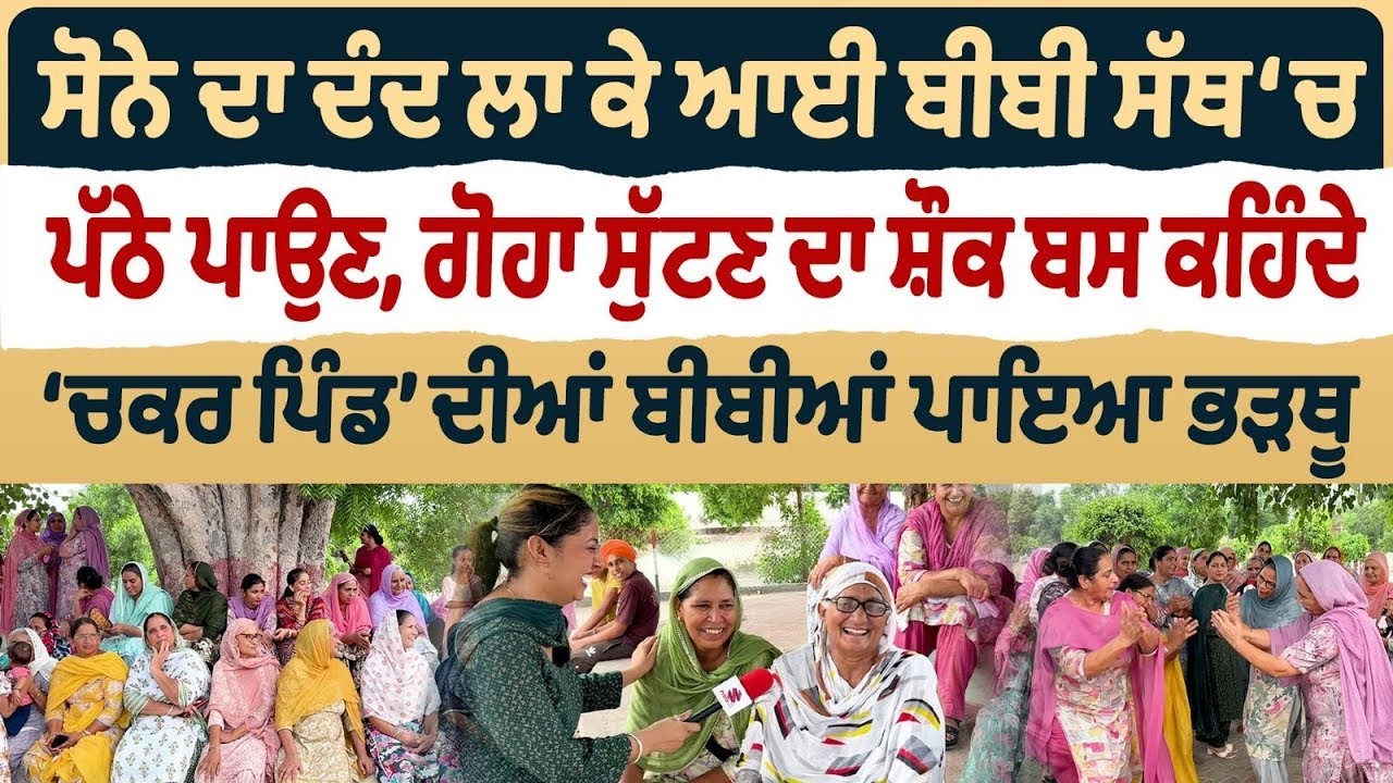 Bibian Di Sath (36) || ਸੋਨੇ ਦਾ ਦੰਦ ਲਾ ਕੇ ਆਈ ਬੀਬੀ ਸੱਥ ‘ਚ ਪੱਠੇ ਪਾਉਣ