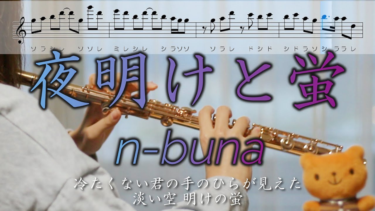 【フルート】夜明けと蛍 / n-buna【楽譜】Dawn and fireflies / n-buna
