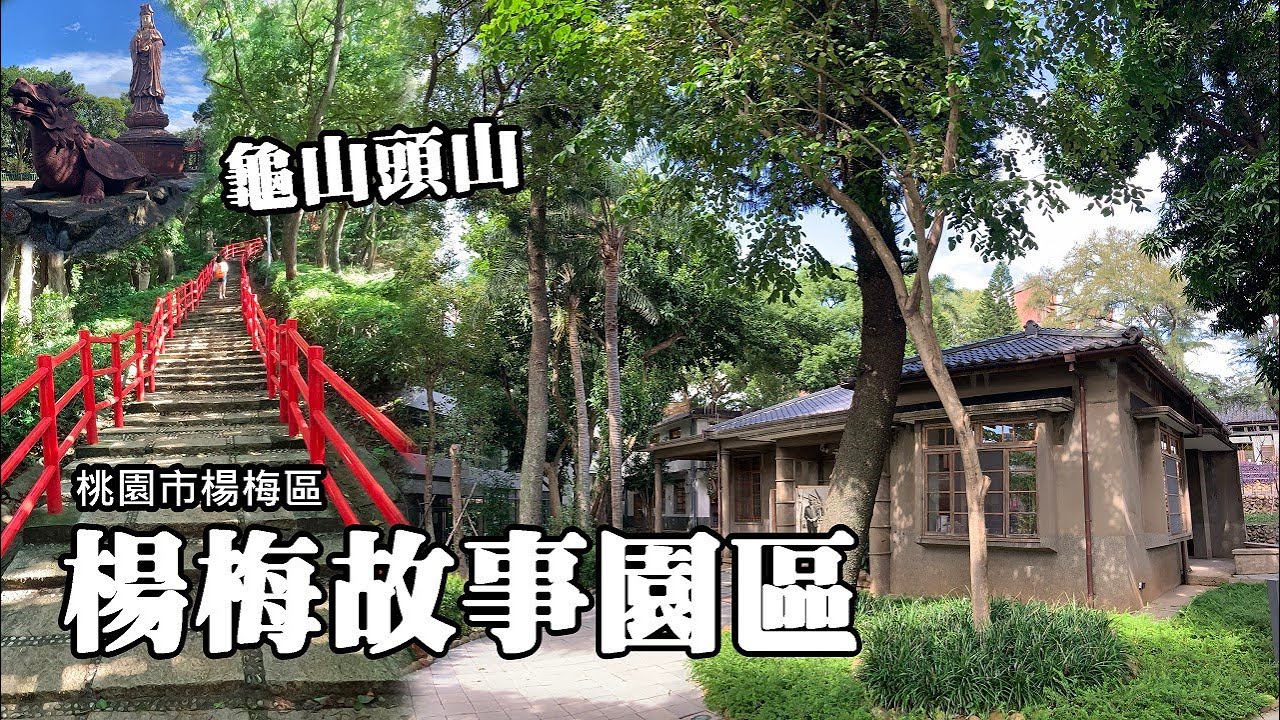 楊梅故事園區、龜山頭山、龜山步道輕旅行 (Yangmei Story Park)