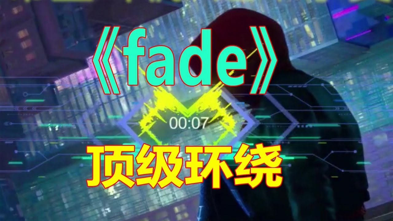 戴上耳机《fade》顶级环绕，8D硬曲，左耳穿右耳再循环！