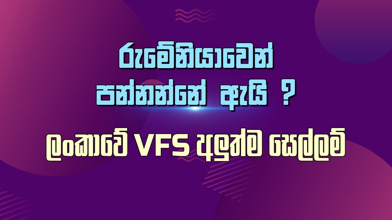 රුමේනියාවේන් පන්නන්නේ ඇයි? ලංකාවේ VFS අලුත්ම සෙල්ලම් | Pathirana Voice