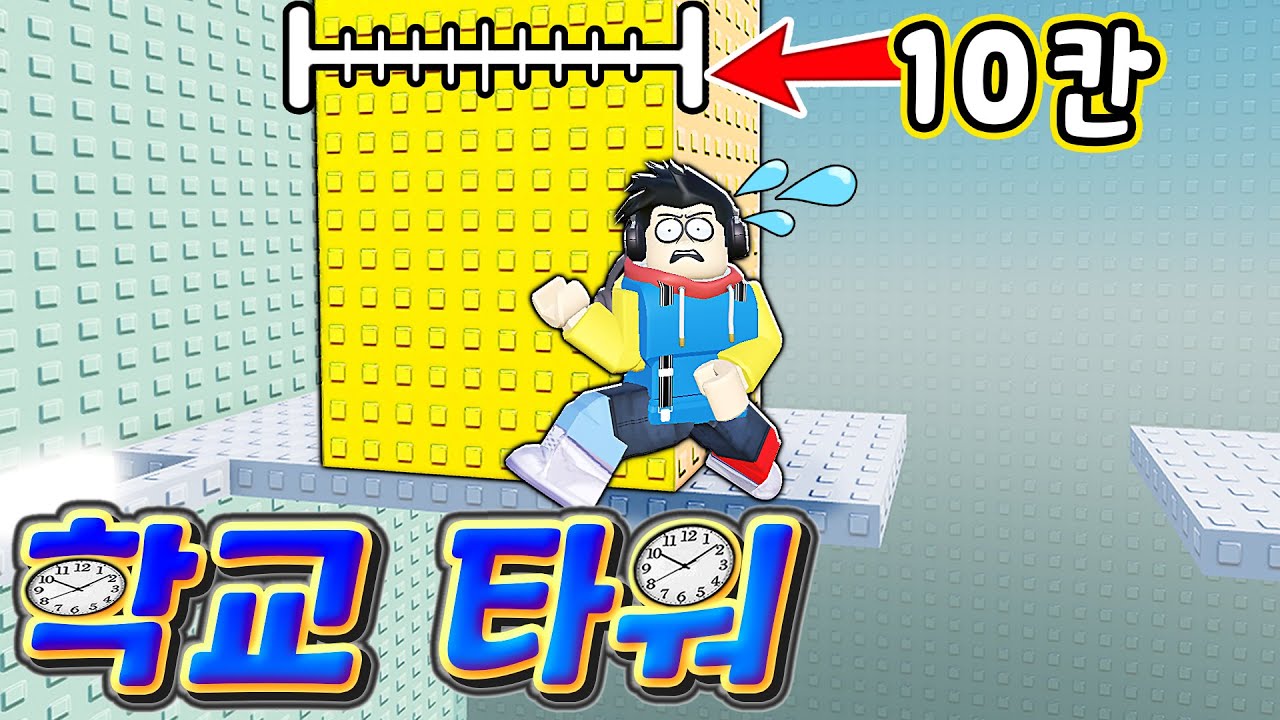 잼못타보다 어려운 「학교 타워」 등장?!! 10칸짜리 벽 점프가 가능한 거예요??