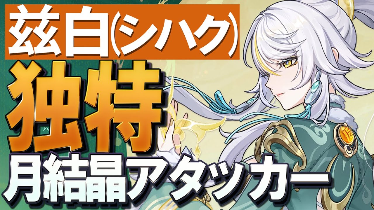 【原神】新★5「兹白（シハク）」独特な岩/水元素特化の月結晶アタッカーです